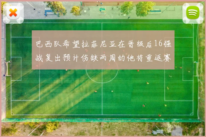 巴西队希望拉菲尼亚在晋级后16强战复出预计伤缺两周的他将重返赛场