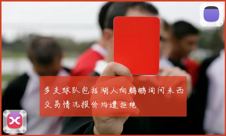 多支球队包括湖人向鹈鹕询问米西交易情况报价均遭拒绝