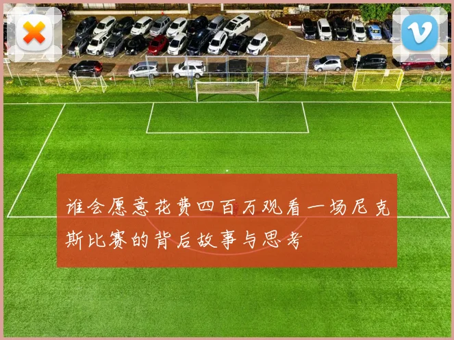 谁会愿意花费四百万观看一场尼克斯比赛的背后故事与思考