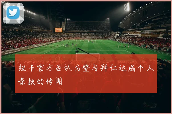 纽卡官方否认戈登与拜仁达成个人条款的传闻